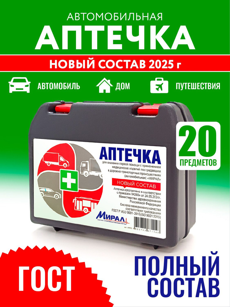 Аптечка автомобильная Мирал ГОСТ 2024 приказ от 24.05.2024г. 260н #1
