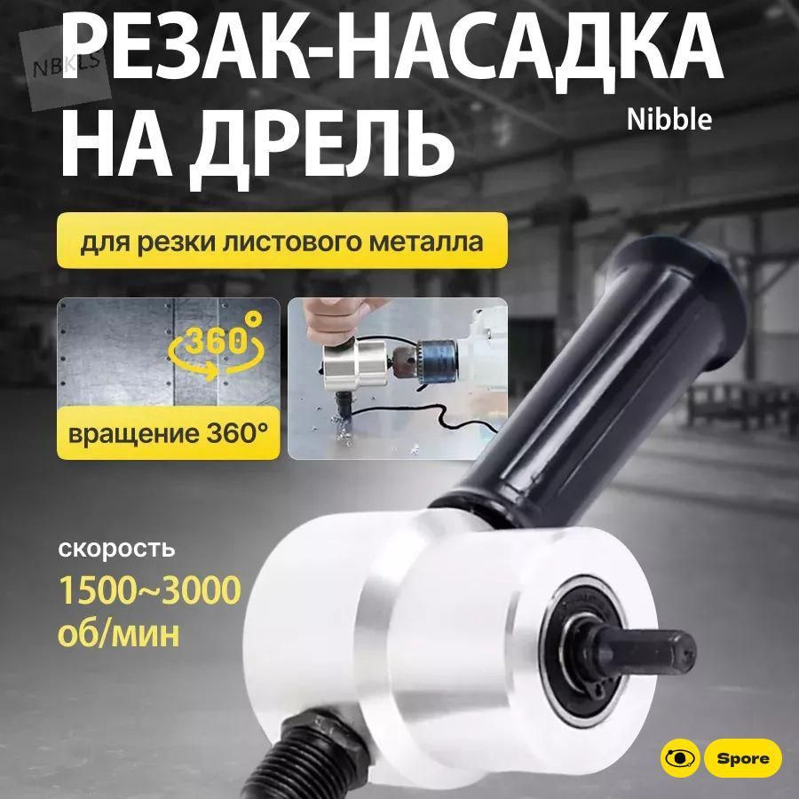 Насадка на шуруповерт для резки металла / Насадка ножницы сверчок для ...