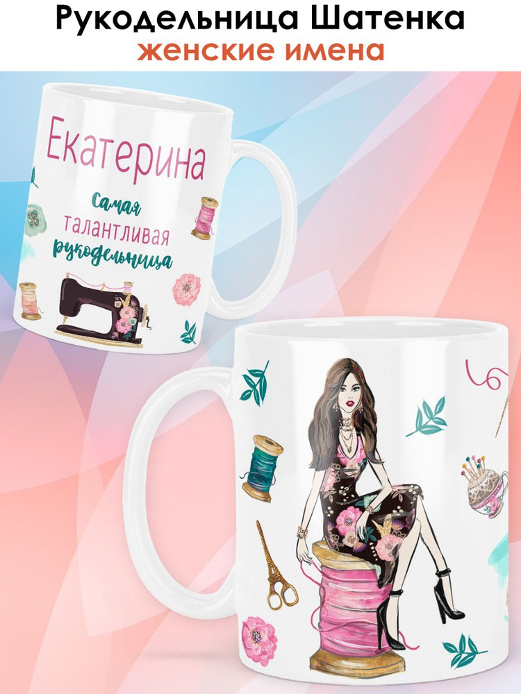 print LOOK / Кружка Екатерина "Рукодельница. Брюнетка" Швея, мастерица, подарок женщине, девушке / белая #1