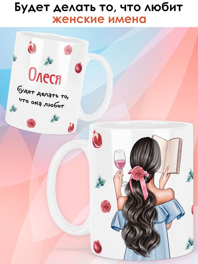 print LOOK / Кружка Олеся "Девушка с книгой. Брюнетка" подарок с именем для женщины, девушки / белая #1