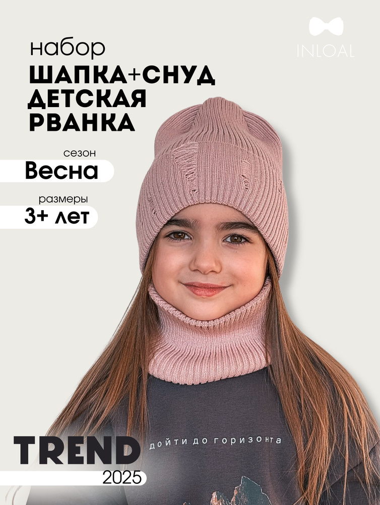 Шапка комплект с аксессуаром INLOAL #1
