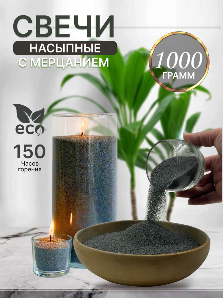 Свечи насыпные ароматизированные, декоративные, графитовые #1