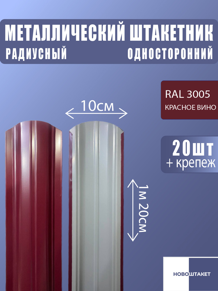 Штакетник металлический для забора / 1,2 м, красное вино, 20 штук #1