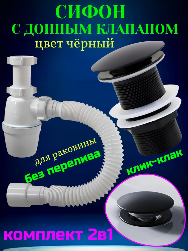 Сифон для раковины с донным клапаном черный без перелива купить на OZON ...