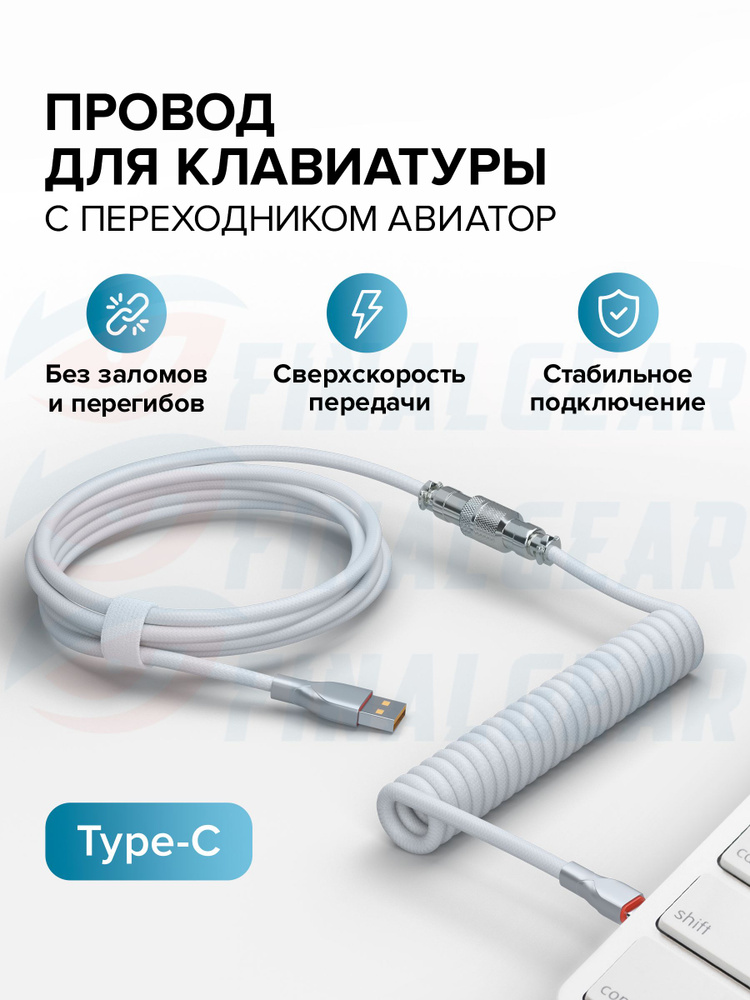 Кастомный спиральный провод для клавиатуры с переходником Авиатор #1