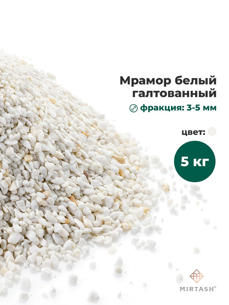 Мраморная крошка белая галтованная, фр. 3-5 мм. Декоративный щебень для сада, флорариума и суккулентов. #1