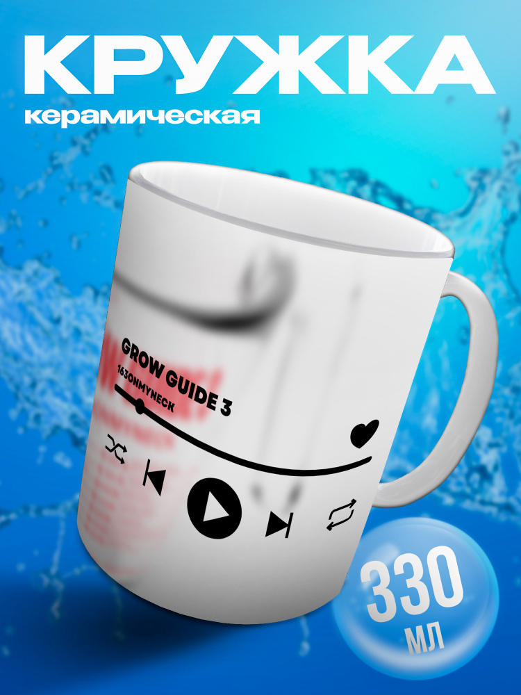 Кружка / 163ONMYNECK / GROW GUIDE 3 #1