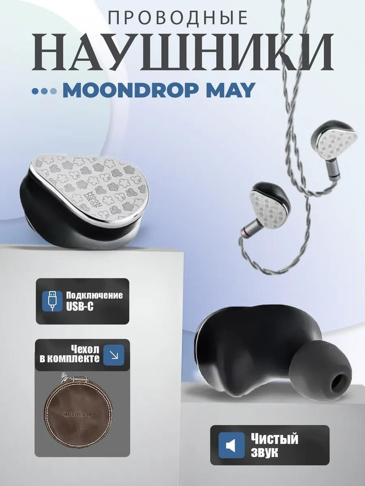 Наушники Moondrop MAY, внутриканальные, с отсоединяемым кабелем, Hi-Fi #1