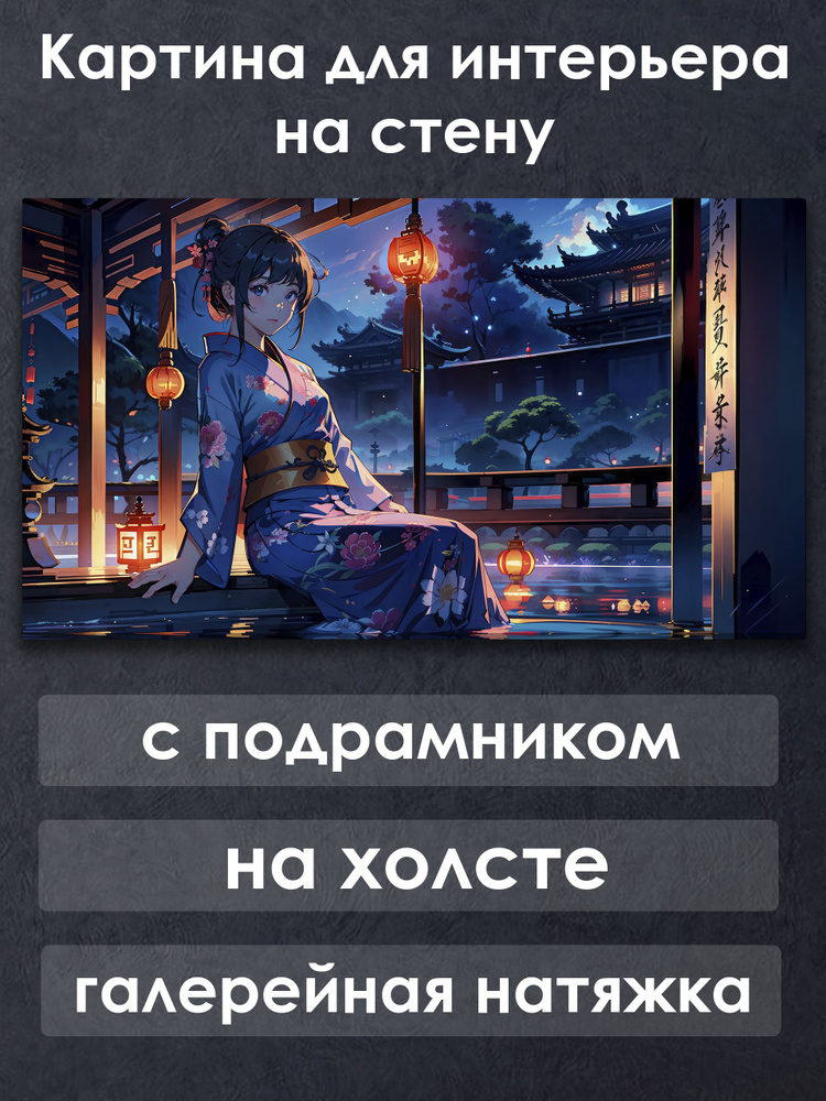 Картина для интерьера с подрамником на холсте на стену Аниме Девушка в кимоно наслаждается умиротворением #1