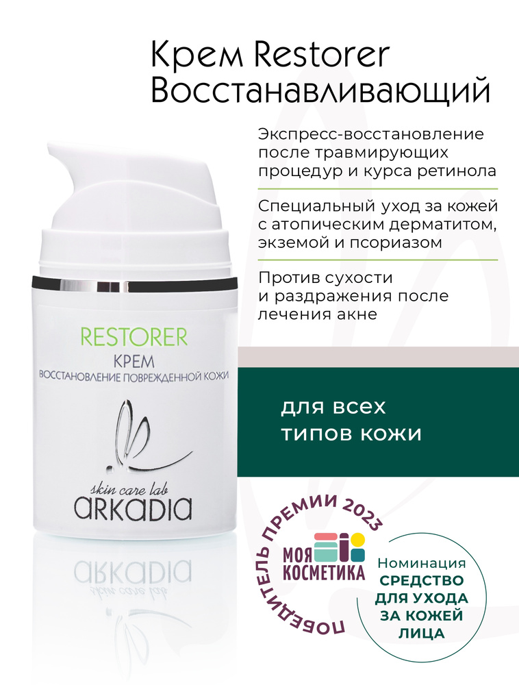 ARKADIA / Аркадия Крем для лица RESTORER для восстановления после травмирующих процедур и ухода за кожей #1
