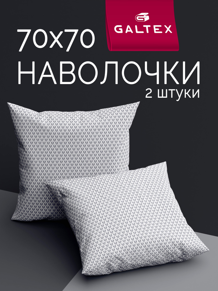 Наволочки 70х70 2 шт, Хлопок, Бязь GALTEX Глорис серый #1