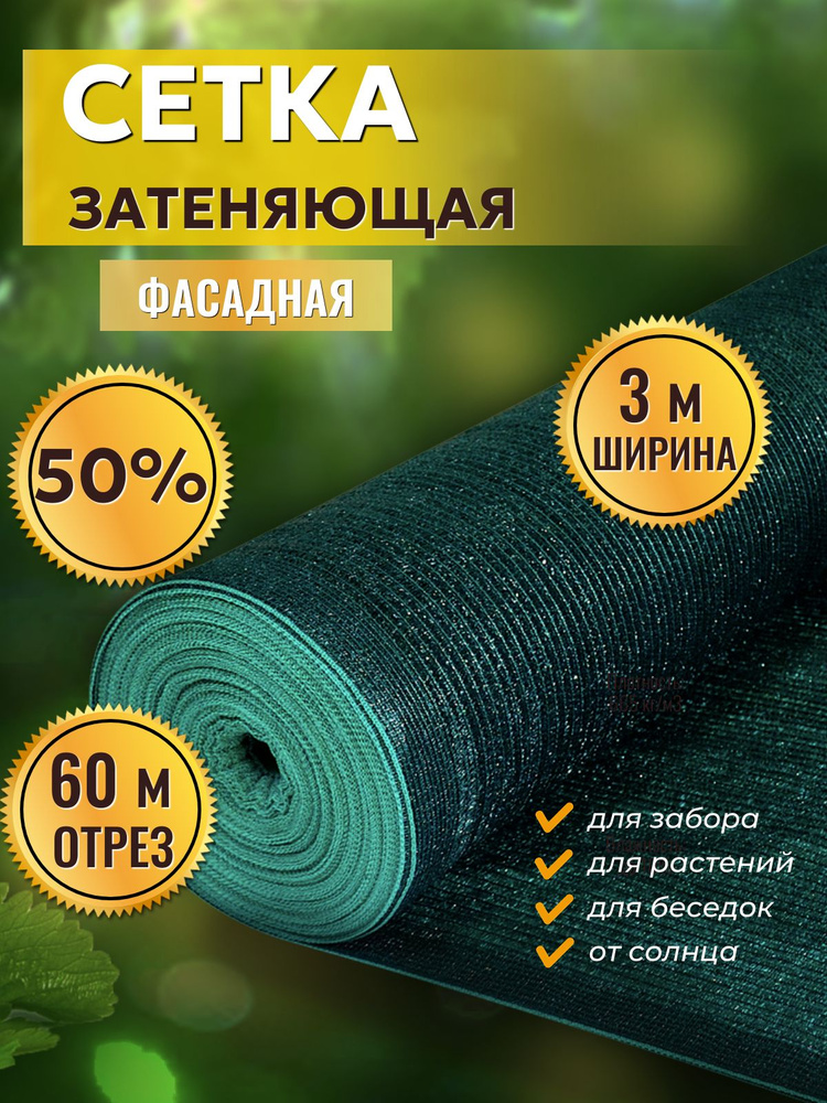 Сетка затеняющая 50% 3х60м, с УФ стабилизацией #1
