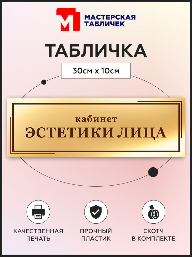 Табличка, на дверь, в салон красоты, Мастерская табличек, Кабинет эстетики лица, 30x10 см #1