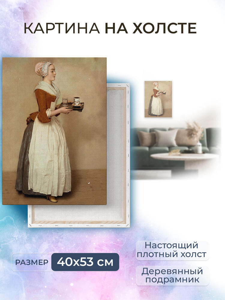 Картина на холсте, репродукция, картина интерьерная Шоколадница / 40 x 53 см #1