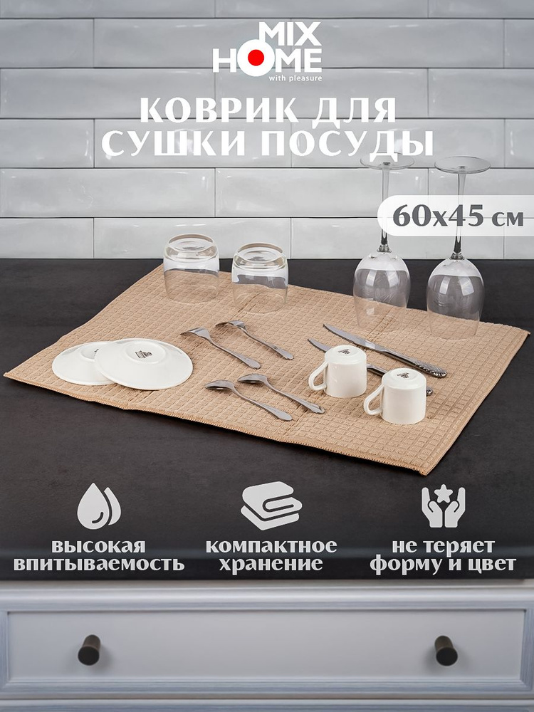 Коврик для сушки посуды 45х60см, пл.220 цв.бежевый #1