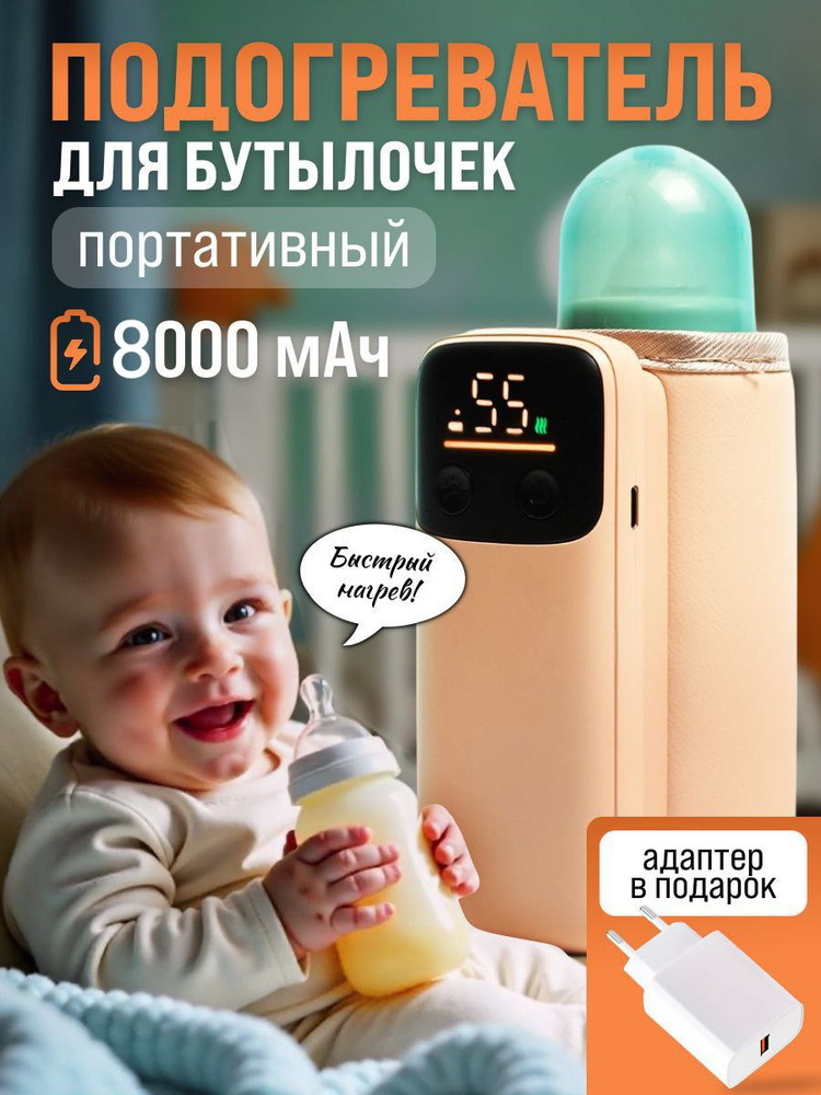 Подогреватель для бутылочки портативный с аккумулятором 8000 mAh (4000mAh*2) с адаптером #1