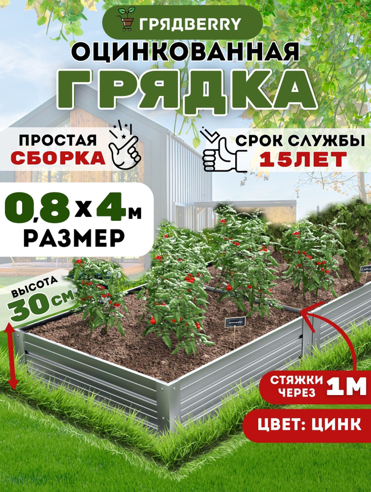 Грядка оцинкованная на дачу Грядberry 0,8х 4 метра высота 30 см #1