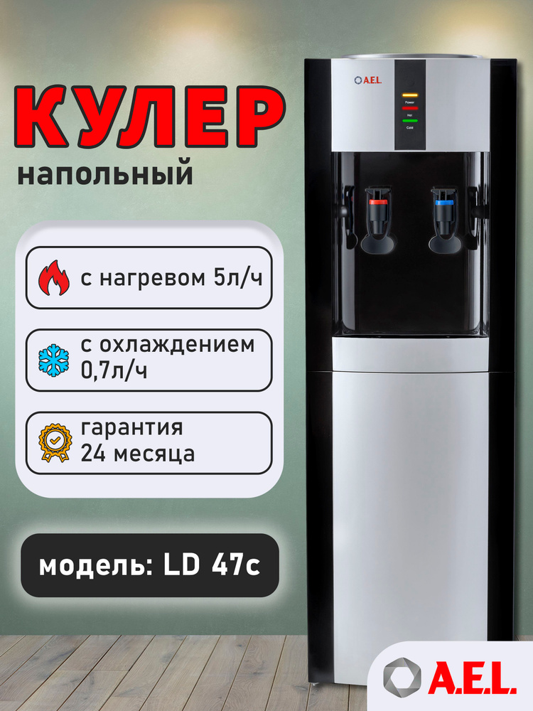 AEL Кулер для воды напольный LD 47c с нагревом, электронным охлаждением и встроенным шкафчиком #1