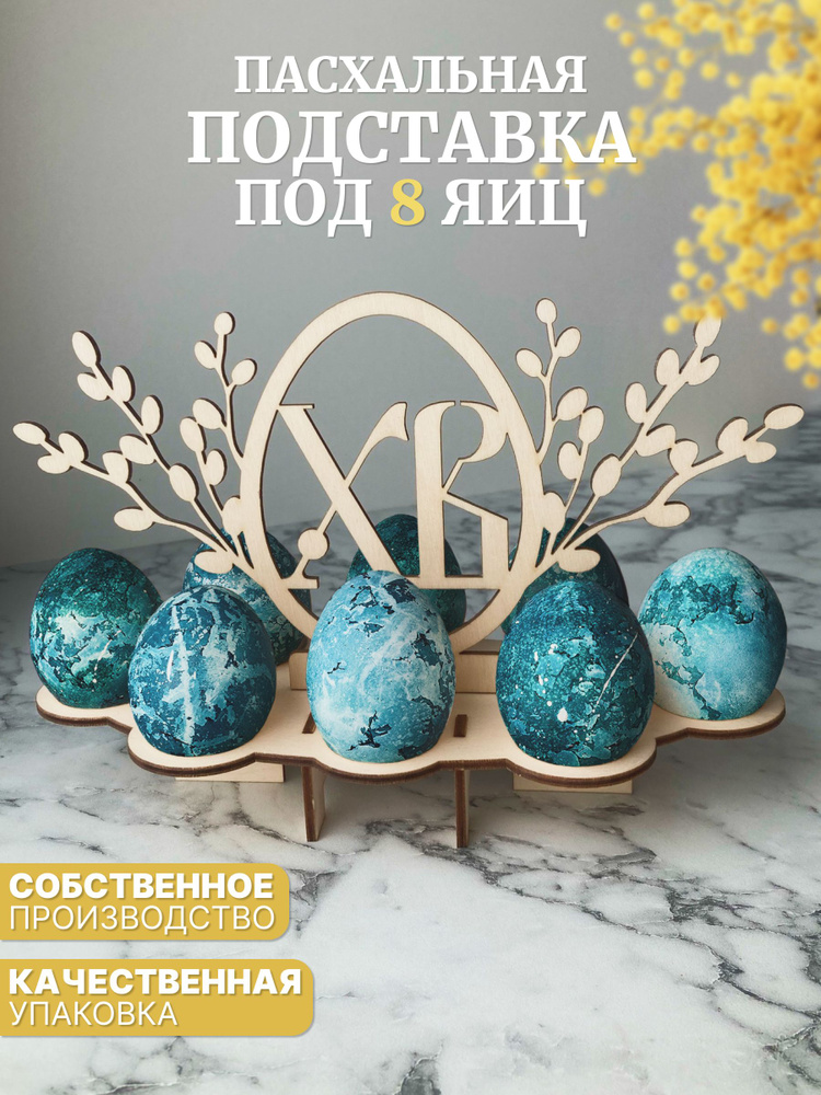 Подставка для яиц пасхальная деревянная Верба #1