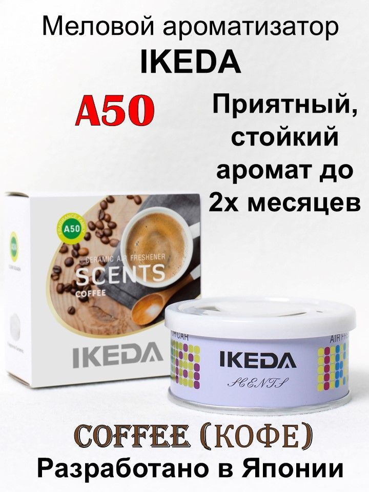 Ароматизатор для автомобиля меловой IKEDA COFFEE air spencer ceramic air freshener #1