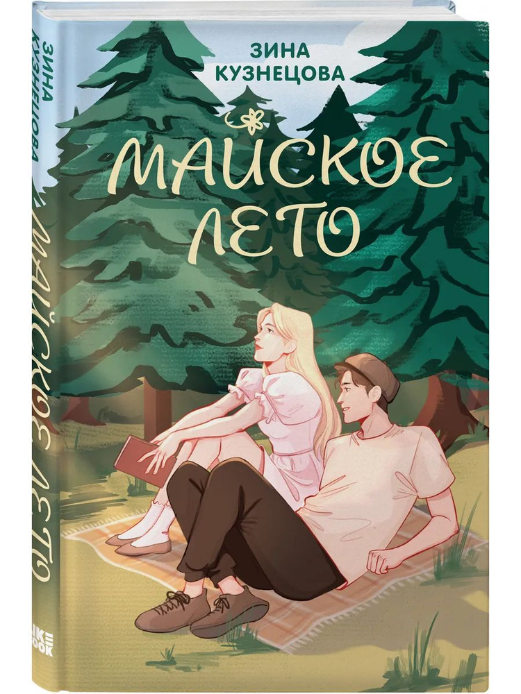 Майское лето #1