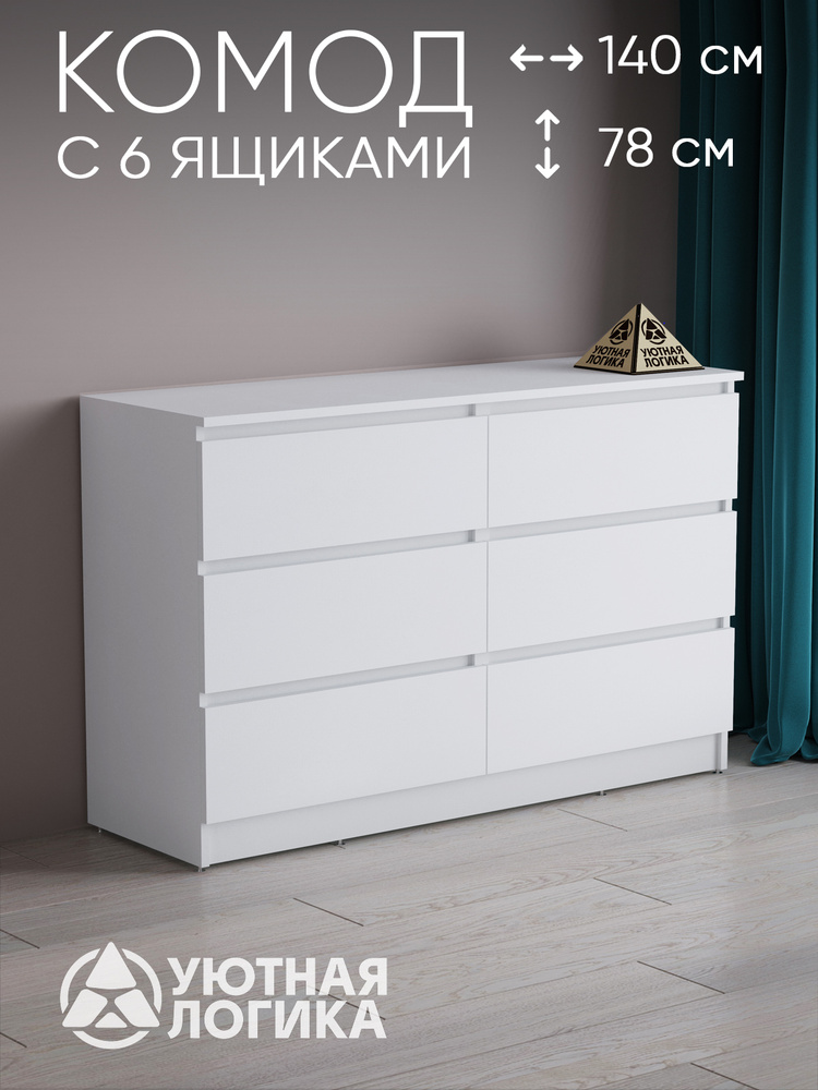 УЮТНАЯ ЛОГИКА Комод, 6 ящ., 140.2х45x78.4 см #1
