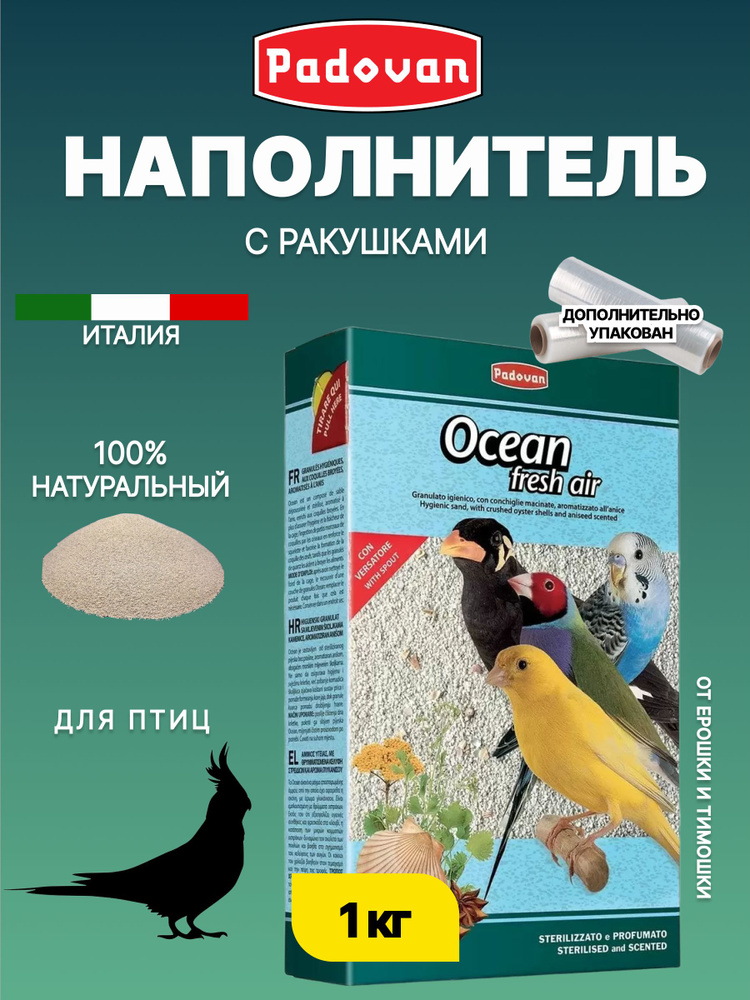 Наполнитель био-песок для декоративных птиц Padovan OCEAN fresh air 1 кг #1