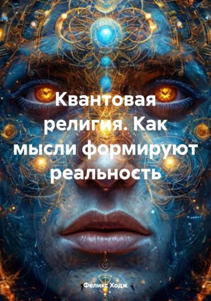 Квантовая религия. Как мысли формируют реальность | Ходж Феликс | Электронная книга #1