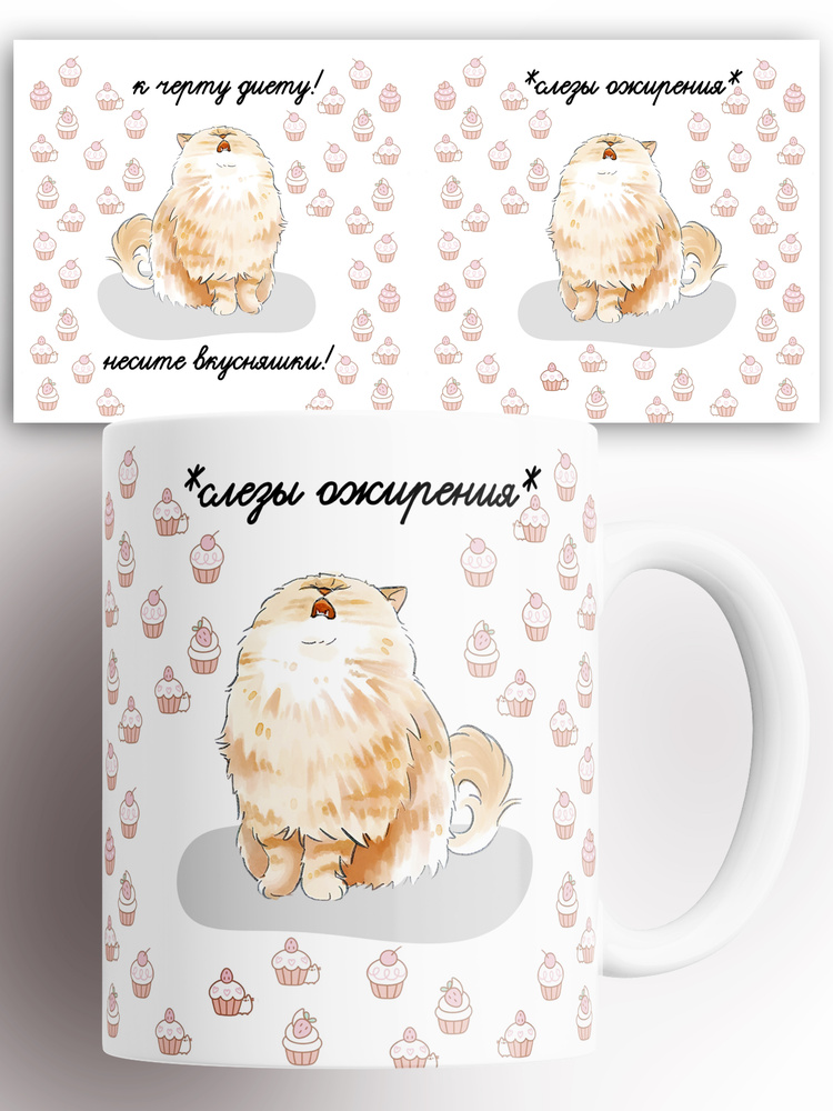 Кружка с принтом К черту диету несите вкусняшки 330 мл #1