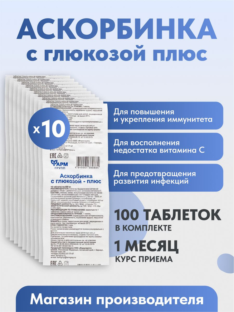 Аскорбинка с глюкозой - плюс, таблетки по 0,5 г №10, комплект 10 шт #1