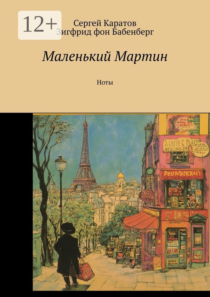 Маленький Мартин. Ноты | Зигфрид герцог фон Бабенберг #1
