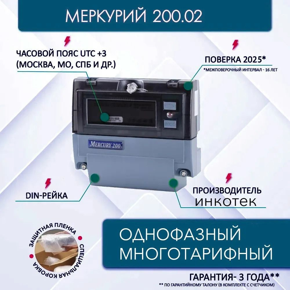 Счетчик электроэнергии 2025 год Меркури-й 200.02 230В, 5(60)А, однофазный, ЖКИ, DIN-рейка, запрограммирован #1