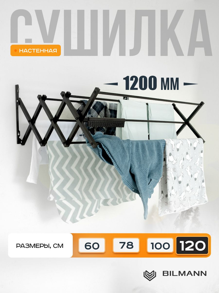 Сушилка для белья BILMANN настенная выдвижная / раздвижная, 120 см ...