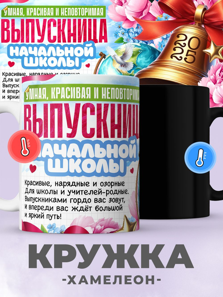 Кружка хамелеон с принтом для выпускника школы #1