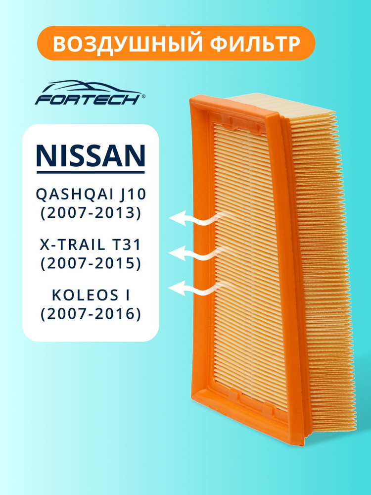 Фильтр воздушный NISSAN Qashqai J10 X-TRAIL T31 MR20DE, RENAULT Koleos FORTECH FA-039 #1