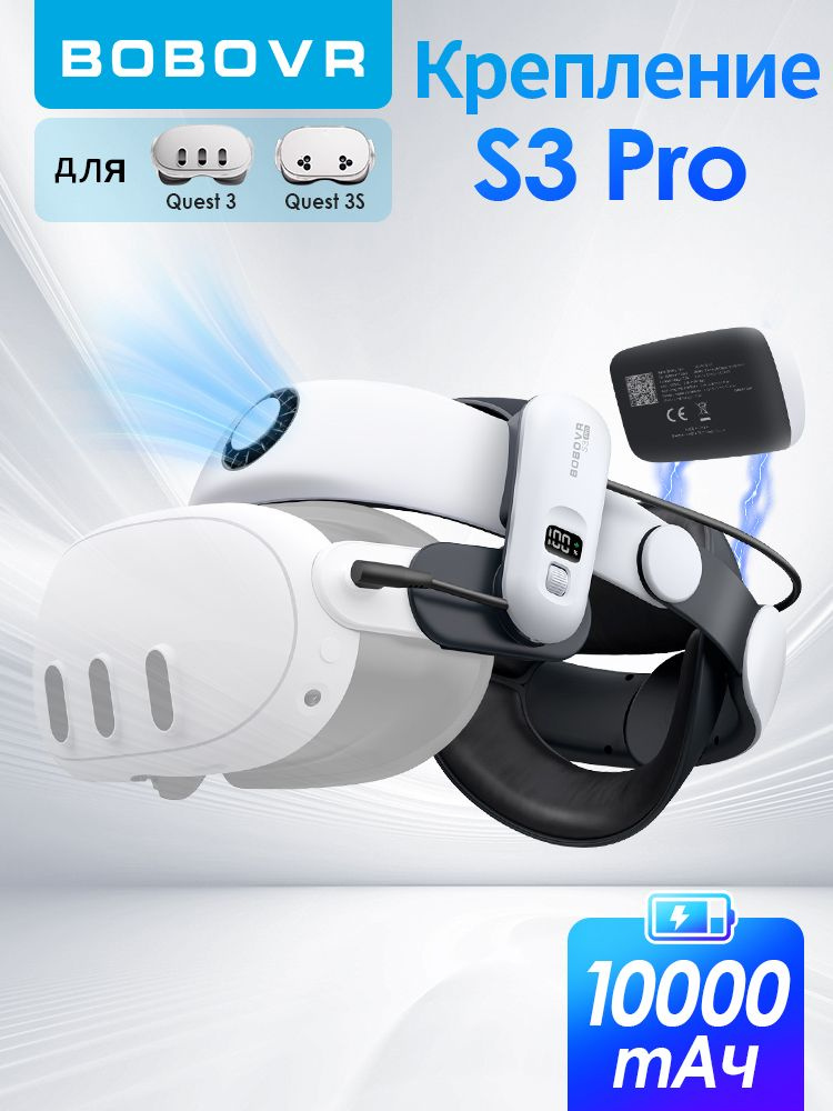 BOBOVR S3 Pro Крепление для Oculus Quest 3 и 3s с аккумулятором