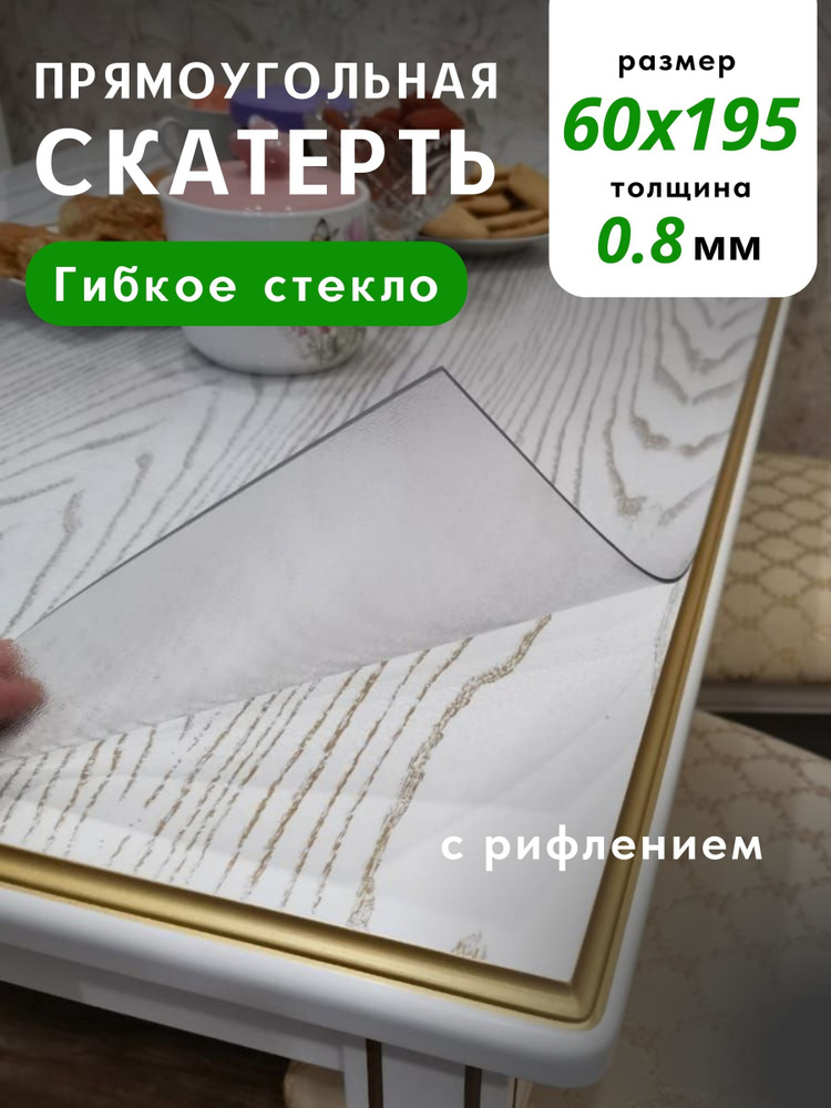 KamalStore Гибкое стекло 60x195 см, толщина 0.8 мм #1