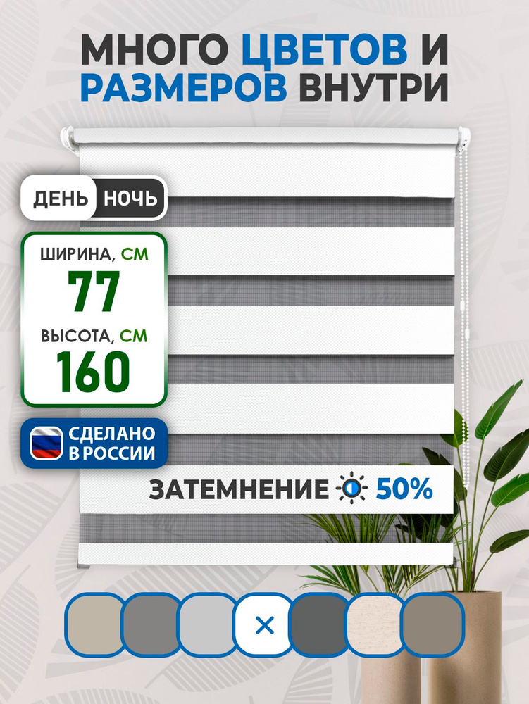 Рулонные шторы Comfort ДЕНЬ-НОЧЬ LIA 77х160см белый #1