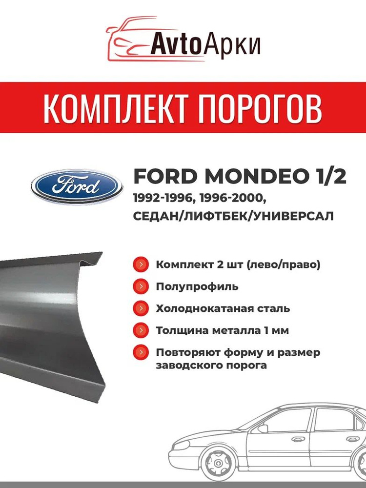 Комплект порогов на Ford Mondeo 1/2 (1992-1996-2000), 1-2-е поколение, полупрофиль, длина порога 2м, #1