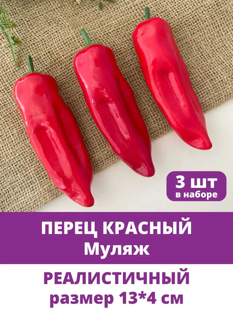 Овощи декоративные, муляжи, Перец искусственный, Красный, размер 13*4 см, 3 шт в наборе #1