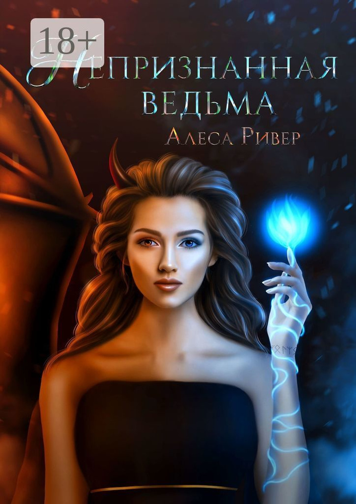 Непризнанная ведьма | Ривер Алеса #1