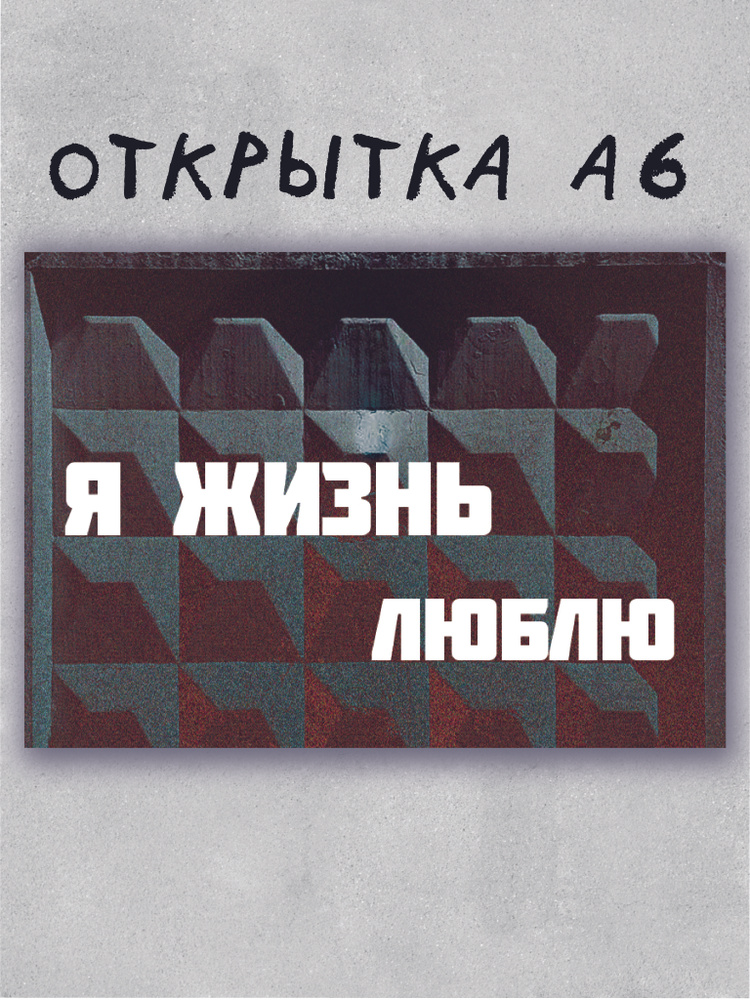 Открытка Русреал #1