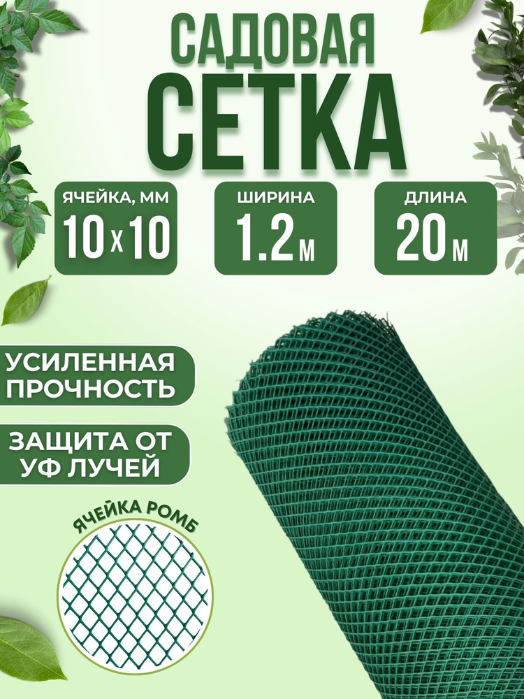 Сетка для сада и огорода Решетка для забора садовая пластиковая шпалера для огурцов и растений 1.2 х #1
