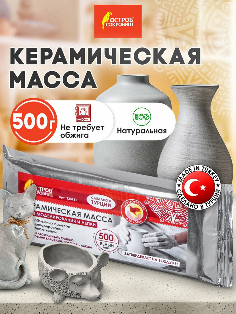 Масса керамическая (глина) для скульптурной лепки самозатвердевающая художественная для творчества Остров #1