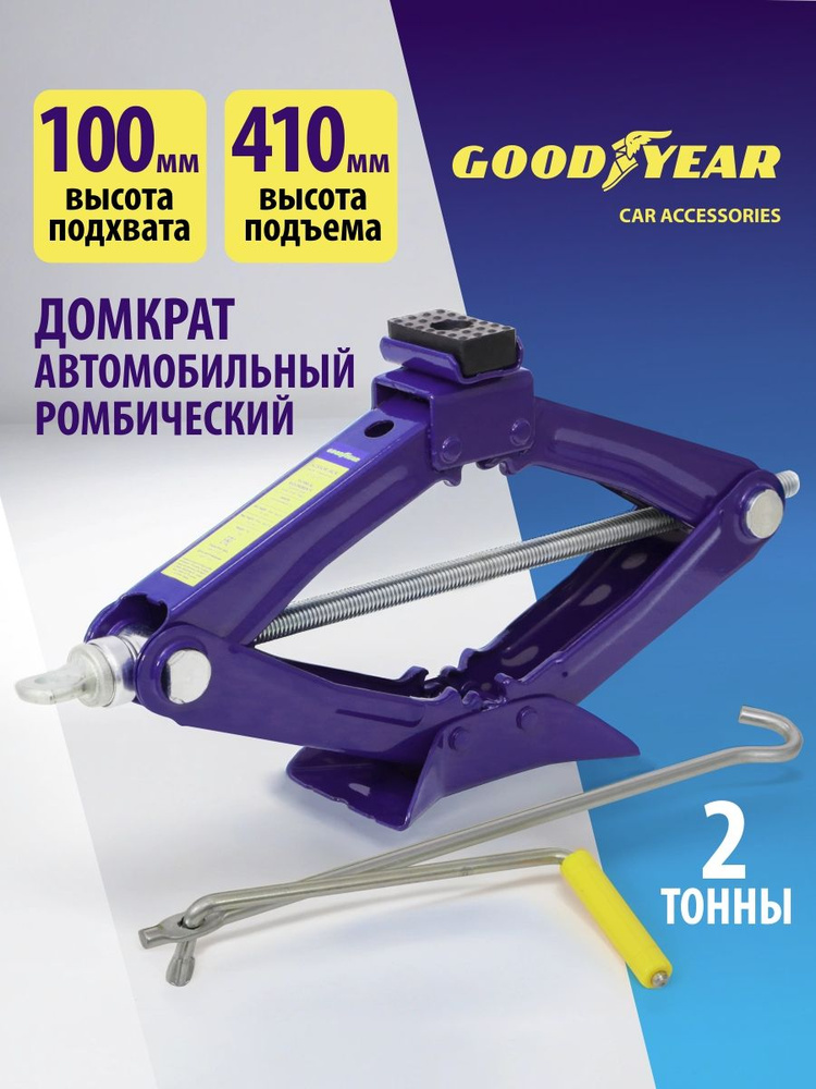 Домкрат ромбовый 2 т. (100 - 410 мм) (со съемной ручкой) Goodyear