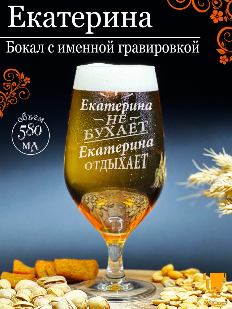Именной бокал для пива Екатерина #1