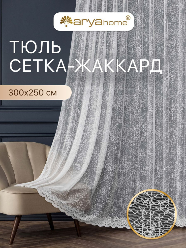 Тюль сетка жаккард 300х250 Arya Prime для комнаты, спальни, кухни, гостиной, детской, зала #1
