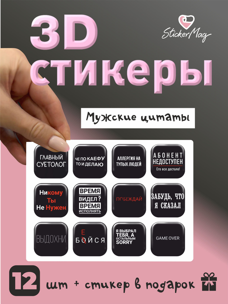3d стикеры Мужские цитаты #1