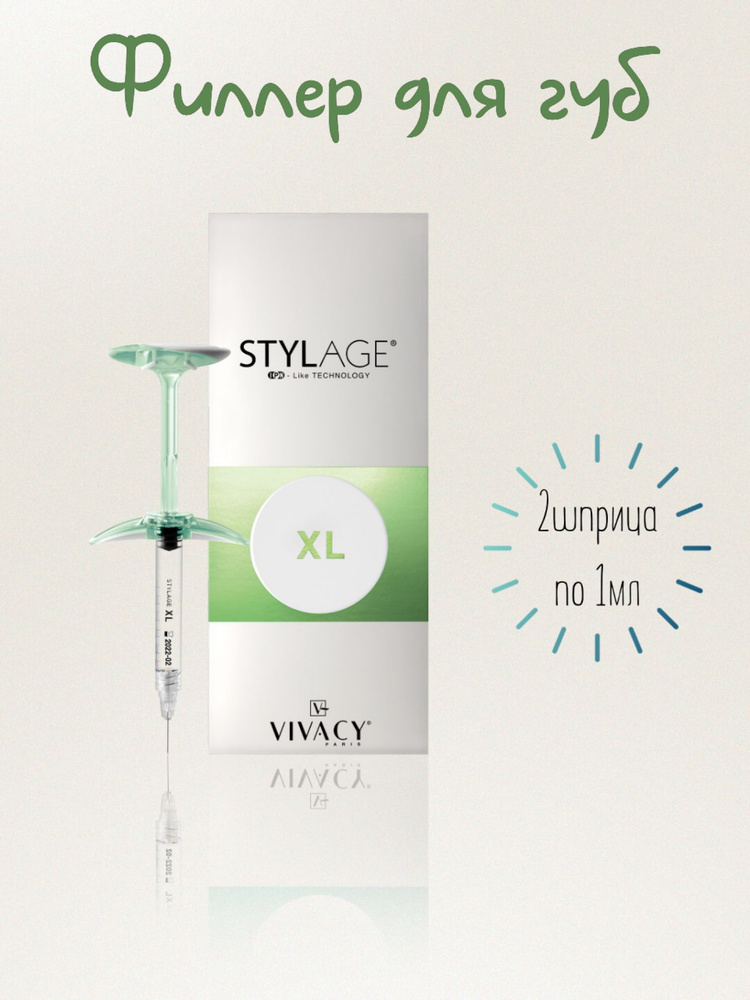 Филлер для губ Стилаж ХЛ Stylage XL 2ml #1