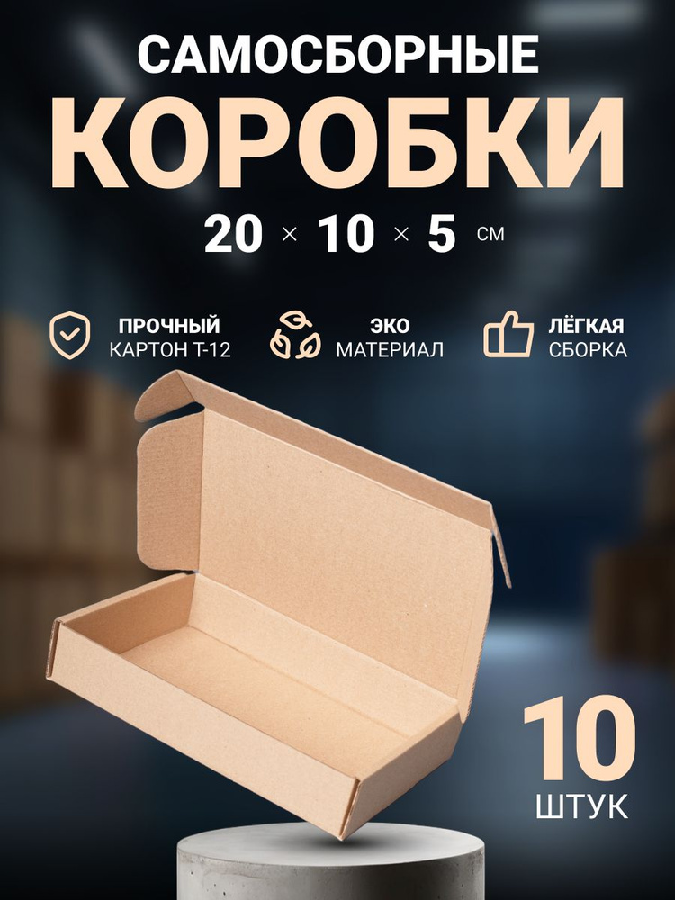Коробки картонные самосборные маленькие для упаковки, хранения, посылок и маркетплейсов 20х10х5 см, 10 #1